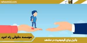وکیل-برای-قیمومیت-در-مشهد
