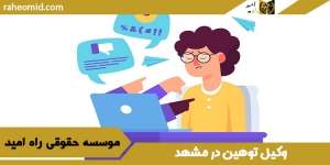 وکیل توهین در مشهد