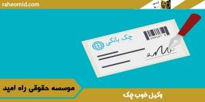 وکیل-خوب-چک