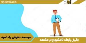وکیل رابطه نامشروع در مشهد