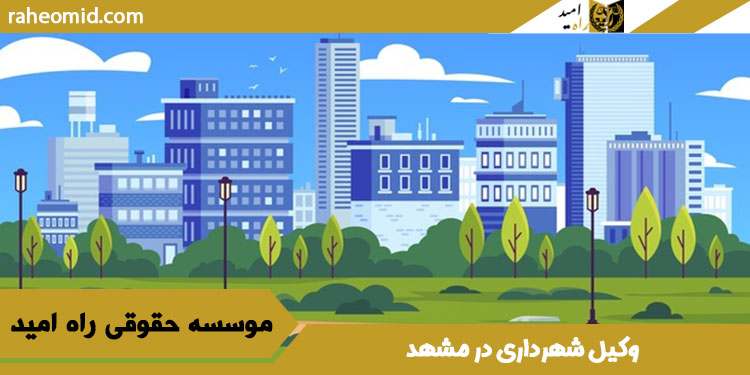 وکیل-شهرداری-در-مشهد