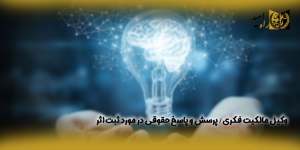 وکیل-مالکیت-فکری-–-پرسش-و-پاسخ-حقوقی-در-مورد-ثبت-اثر(راه امید)