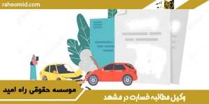 وکیل مطالبه خسارت در مشهد
