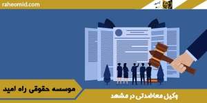 وکیل-معاضدتی-در-مشهد