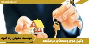 وکیل موجر و مستاجر در مشهد