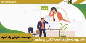 وکیل پرونده های مزاحمت تلفنی در مشهد