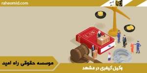 وکیل-کیفری-در-مشهد