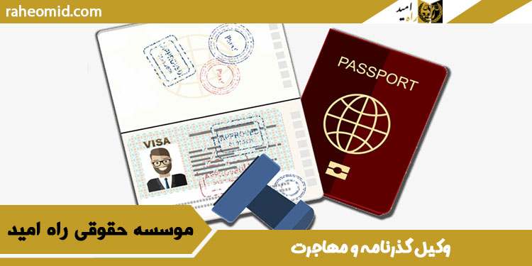 وکیل-گذرنامه-و-مهاجرت