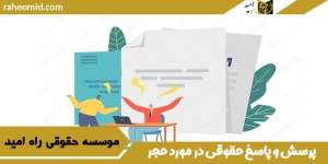 پرسش و پاسخ حقوقی در مورد حجر