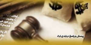 پرسش-و-پاسخ-درباره-ی-ارث(راه امید)