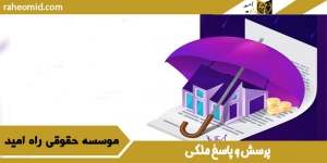 پرسش و پاسخ ملکی