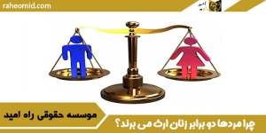 چرا مردها دو برابر زنان ارث می برند؟