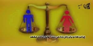 چرا-مردها-دو-برابر-زنان-ارث-می-برند؟--وکیل-ارث-در-مشهد