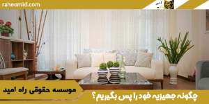 چگونه جهیزیه خود را پس بگیریم؟