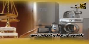 چگونه-جهیزیه-خود-را-پس-بگیریم؟-وکیل-استرداد-جهیزیه(راه امید)