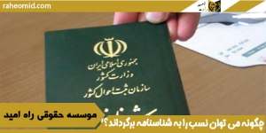 چگونه می توان نسب را به شناسنامه برگرداند؟