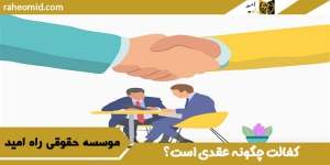 کفالت چگونه عقدی است؟