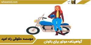 گواهینامه موتور برای بانوان