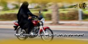 گواهینامه-موتور-برای-بانوان-،-آیا-می-شود-بانوان-گواهینامه-موتور-بگیرند؟(راه امید)