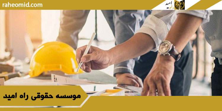 تعریف مسئولیت پیمانکار