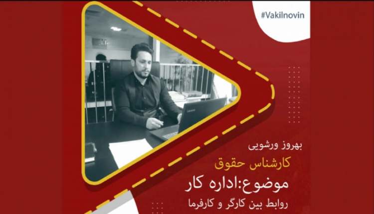 اداره کار _روابط بین کارگر و کارفرما