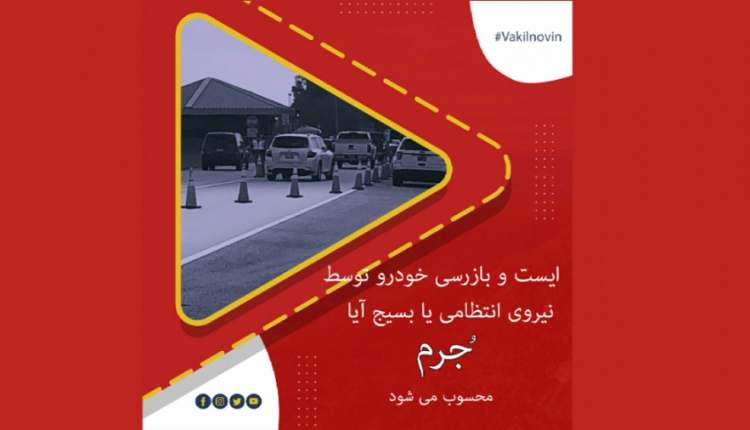 ایست بازرسی خودرو توسط نیروی انتظامی یا بسیج،آیا جرم محسوب میشود