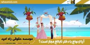 آیا ازدواج با دختر نابالغ مجاز است؟