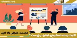 تفاوت رابطه نامشروع و تجاوز در چیست ؟