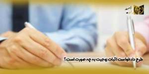 طرح-دادخواست-اثبات-زوجیت-به-چه-صورت-است؟(راه امید)