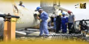 قوانین-کارگر-و-کارفرما-،-مسئولیت-پیمانکار(راه امید)
