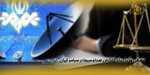 معرفی-وکیل-برای-کارکنان-صدا-و-سیما-در-سراسر-ایران(راه امید)