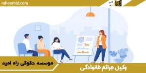 وکیل جرائم خانوادگی