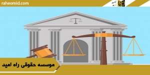 دادگاه صالح