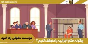 چگونه حکم اجراییه را متوقف کنیم ؟