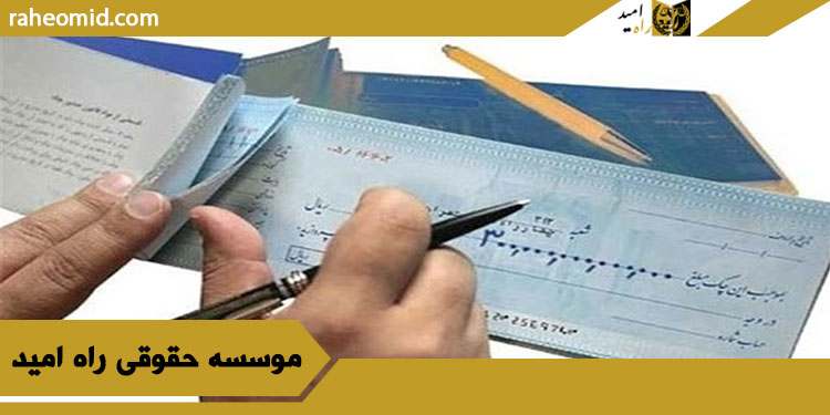 چجوری می‌تونم از چک بلامحلم شکایت کیفری کنم؟