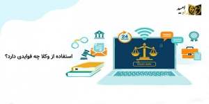 جزئیات مربوط به اخذ وکیل دراصفهان