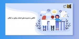 نکاتی برای انتخاب وکیل در گرگان