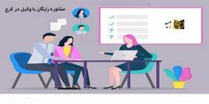 مشاوره رایگان با وکیل در کرج