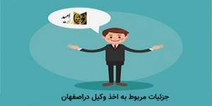 جزئیات مربوط به اخذ وکیل دراصفهان