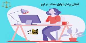 آشنایی بیشتر با وکیل حضانت در کرج