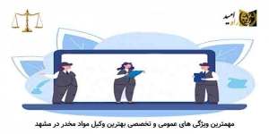 بهترین وکیل مواد مخدر در مشهد