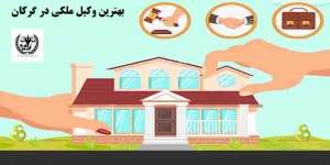 بهترین وکیل ملکی در گرگان