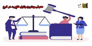 معرفی بهترین وکیل خلع ید در کرج