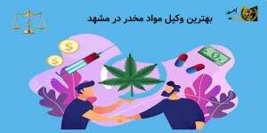بهترین وکیل مواد مخدر در مشهد