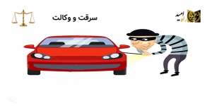 آشنایی بیشتر با وکیل سرقت در کرج