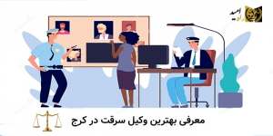 معرفی بهترین وکیل سرقت در کرج
