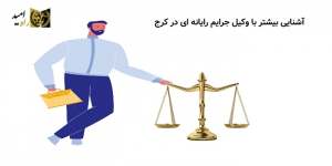 آشنایی بیشتر با وکیل جرایم رایانه ای در کرج