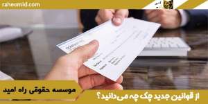 از قوانین جدید چک چه می‌دانید؟