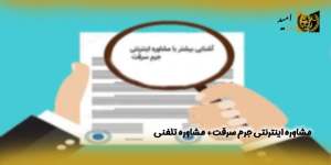 مشاوره-اینترنتی-جرم-سرقت،-مشاوره-تلفنی(راه امید)