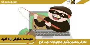 معرفی بهترین وکیل جرایم رایانه ای در کرج